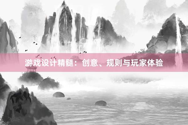 游戏设计精髓：创意、规则与玩家体验