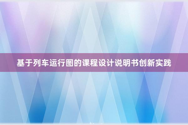 基于列车运行图的课程设计说明书创新实践